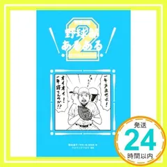 野球部あるある２ [新書] [Apr 23, 2012] 菊地選手（『野球小僧』編集部）; クロマツテツロウ_02