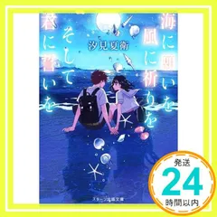 海に願いを 風に祈りを そして君に誓いを (スターツ出版文庫) [文庫] 汐見 夏衛; LAL!ROLE_02