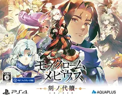 《在庫処分》 モノクロームメビウス 刻ノ代贖 PS4 プレステ プレイステーション 4 ソフト
