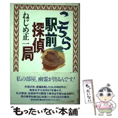 【中古】 こちら駅前探偵局 / ねじめ 正一 / 読売新聞社