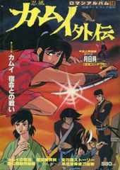 徳間書店 ロマンアルバム 10 カムイ外伝