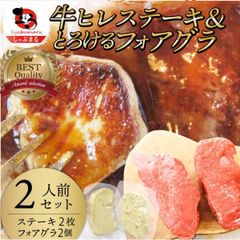 肉 牛肉 お中元 ギフト 食品 プレゼント お祝い ヒレステーキ フォアグラ セット 2人前 ステーキ100g×2枚&フォアグラ2個 最高級のサムネイル