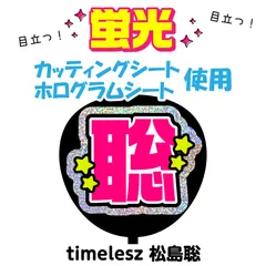 【timelesz★松島聡】うちわ文字シール　団扇屋さん　蛍光うちわ　うちわ文字　ファンサ　スローガン　パネル　カッティングシート