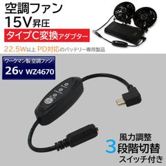 スピード発送 ワークマン 2025年モデル 空調服ファン WZ4670 対応 15V タイプC 変換アダプター 風量3段階切替 変換ケーブル ウィンドコア 26V 空調ファン ※PD対応＆22.5W以上のバッテリー専用 【15V-C1】