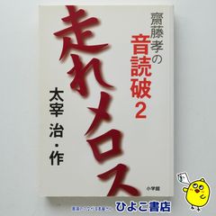 【中古】斎藤孝の音読破2 走れメロス　太宰治