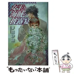 【中古】 女王と海賊の披露宴 (C・NOVELS Fantasia か1-75 海賊と女王の航宙記) / 茅田砂胡 / 中央公論新社