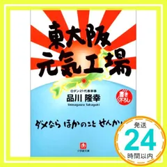 東大阪元気工場 (小学館文庫 R ろ- 1-1) 品川 隆幸_02