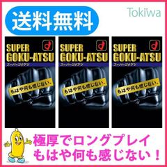 コンドー厶 こんどーむ スーパーゴクアツ 10コ入×3箱 宅配便 避妊具 厚い 極厚 コンドーム