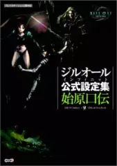 【中古】アニメムック ≪設定資料集≫ PS2 ジルオール インフィニット 公式設定集 始原口伝