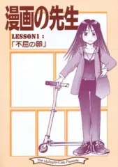 【中古】男性向一般同人誌 ≪オリジナル≫ 漫画の先生 LESSON1：「不屈の卵」 / なかせよしみ / まちぷるCAFE