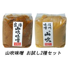山吹味噌 1kg ガゼット 2種 お試しセット 【家傳山吹  白山吹】