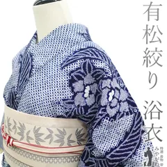 有松鳴海　手筋絞り浴衣　仕立て上がり　絞り工房　未使用 中古】 夏物 本場有松鳴海絞り 浴衣 リサイクル 有松 ゆかた