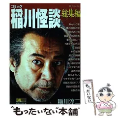 2026年最新】稲川淳二コミックの人気アイテム - メルカリ