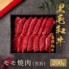 鳥取和牛 モモ焼肉 200g