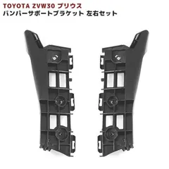 30系 プリウス フロント バンパー サイド サポート ブラケット 左右セット ZVW30 ZVW35 サイド ブラケット リテーナー ブラックのサムネイル