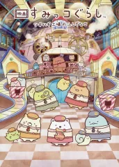 【中古】アニメムック パンフレット 映画すみっコぐらし　ツギハギ工場のふしぎなコ