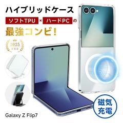 Galaxy Z Flip7 ハイブリッドケース PC保護カバー 磁石内蔵 ギャラクシー ゼット フリップセブン TPU保護ケース Galaxy Z Flip7 SC-55F/SM-F766Z/SM-F766Q ケース 磁気充電 MagSafeアクセサリー対応