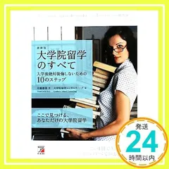 最新版 大学院留学のすべて 入学後絶対後悔しないための10のステップ (アスカカルチャー) [単行本（ソフトカバー）] [Apr 23, 2011] 佐藤 庸善; 大学院留学コンサルティング_02