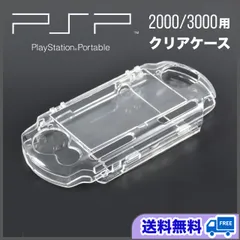 PSP2000 / 3000 用 対応 保護ケース クリア ハードカバー 透明 傷防止 汚れ対策
