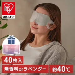 【公式】≪対象商品ご購入で入浴剤プレゼント！≫ホットアイマスク アイマスク 4箱 睡眠 使い捨て 無香料 2種アソート 40枚 1箱10枚入 モイスクル アイリスオーヤマ HIM-10