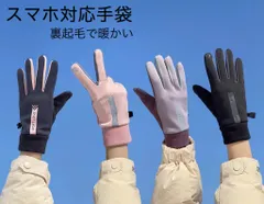 スマホ対応手袋   即日発送　防水 スマホ手袋　つけたまま操作OK　タッチパネル対応 滑り止め加工 手袋 自転車 グローブ サイクルグローブ 防寒グローブ アウトドアグローブ登山 手袋 サイクリンググローブ  防寒 裏起毛 防風　レディース 女性