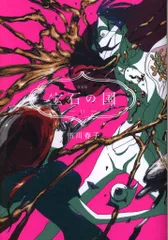 ［専用］宝石の国特装版 特典 7.9.12+カード 特典】11月22日（火）発売のアフタヌーンKCにて『宝石の国』の