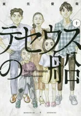 講談社 - テセウスの船1-10巻　全巻セット　東元俊哉　竹内涼真 2025年最新】テセウスの船 全巻の人気アイテム - メルカリ