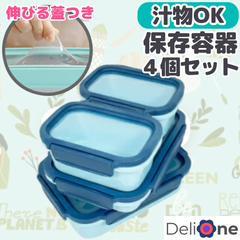 シリコン蓋 密閉 保存容器 エコ 弁当箱 伸びるシリコン蓋  ブルー 4個セット DeliOne Flex'n Fresh containers