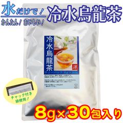 冷水烏龍茶 （水出しウーロン茶） ティーパック 8ｇｘ30包入 水で作るお茶