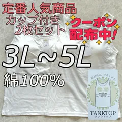新品 大きいサイズ 3L 4L 5L 綿100% ブラトップ タンクトップ カップ付き ノンワイヤー 2枚組 ホワイト 白 無地 シンプル インナー ナイトブラ 下着 部屋着 肌着 ルームウェア 送料無料