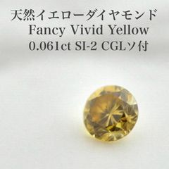 希少】 0.148ct ファンシー ビビッド イエロー ダイヤモンド ルース 