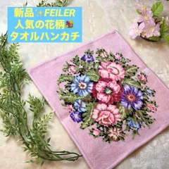 フェイラー　ハンカチ ヴィエンナ　大判　FEILR 花柄  VIENNA  ピンク　新品