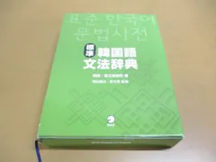 2024年最新】標準韓国語文法辞典の人気アイテム - メルカリ