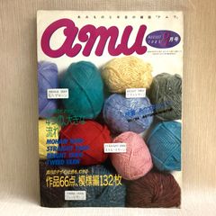 amu  アムウ 1985年 8月号　特集・糸のスタイルブック　作品66点、模様編み132枚　バックナンバー　あみものと手芸の雑誌