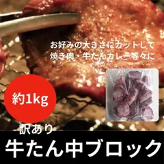 牛タン中　ブロック　約1kg（形・大きさ不揃い）のサムネイル
