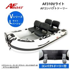 新品　■AFボート■　AF310Vライト　2馬力艇　免許不要艇 　エアフロア　V型エアキール内蔵