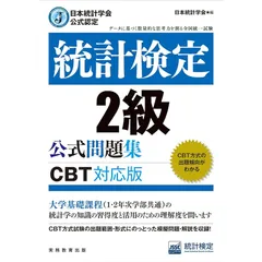 日本統計学会公式認定　統計検定　2級　公式問題集［CBT対応版］