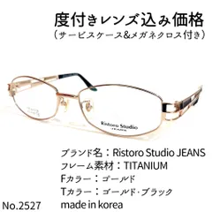 No.2527メガネ Ristoro Studio【度数入り込み価格】 - メルカリ