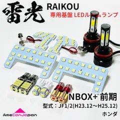 NBOX+ 前期　JF1 JF2 ホンダ LEDルームランプ バックランプ ナンバー灯 ポジション球 フォグランプ 雷光 専用設計 ライト パーツ 車検対応