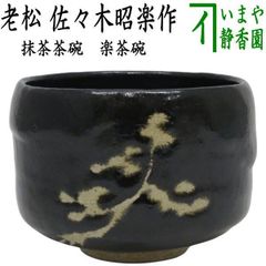 半入居（はんいんきょ）真鍋静良 (まなべせいりょう 1886-1963) 　茶碗 半入居（はんいんきょ）真鍋静良 (まなべせいりょう 1886-1963) 茶碗
