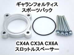ギャラン フォルティス スポーツバック (CX4A CX3A CX6A) スロットルスペーサー ミツビシ