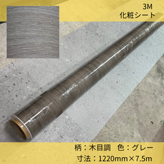 化粧シート／3M／ダイノックシート／1220㎜×7.5m／PM-2310MT／グレー色／木目調／リメイクシート