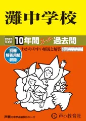 (1153)　赤本　灘中学校　2017　英俊社 中学校別入試対策シリーズ（赤本） ｜ 中学受験の書籍 ｜ 本のご