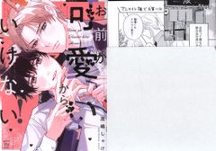 双葉社 マージナルコミックス 高嶋しゃけ お前が可愛いからいけない! アニメイト限定4Pリーフレット付