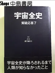 2025年最新】宇宙全史質疑応答の人気アイテム - メルカリ