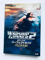 ウォーシップガンナー2 鋼鉄の咆哮 パーフェクトガイド 設計開発編 攻略本 初版 PS2 Warship Gunner 2 Roar of Steel Perfect Guide Design