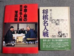 『中原・森の第36期名人戦写真集』『第36期将棋名人戦全記録』