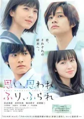 思い、思われ、ふり、ふられ【邦画 中古 DVD】レンタル落ち