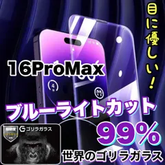 iPhone16シリーズ☆目の疲れを低減！☆　目に優しい！ブルーライト99%カットフィルム《最強ゴリラガラス》