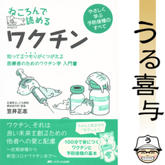 【帯付き・美品】ねころんで読めるワクチン 知ってるつもりがくつがえる医療者のためのワクチン学入門書 やさしく学ぶ予防接種のすべて